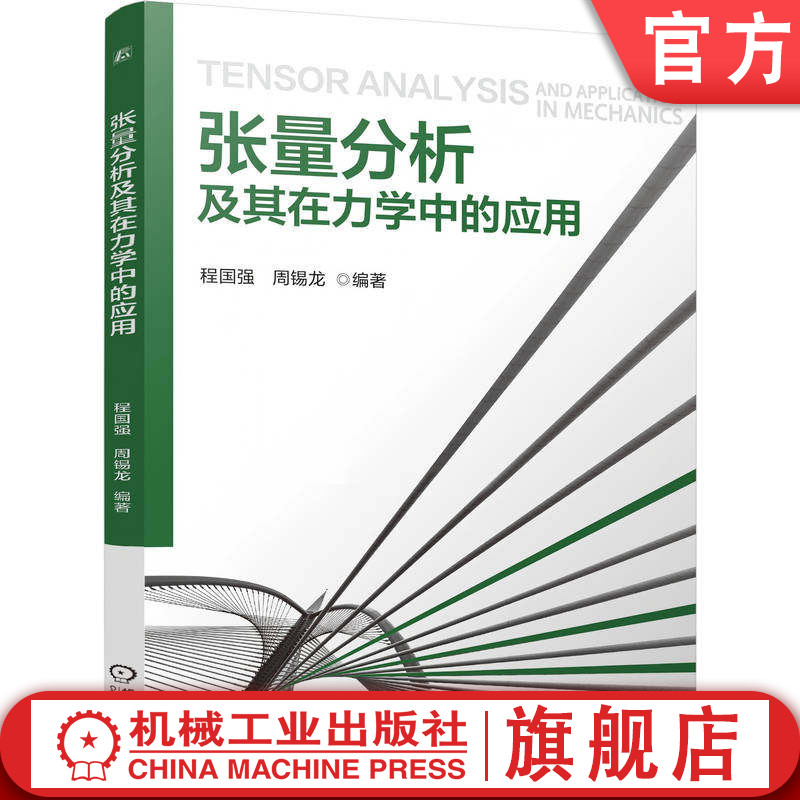 官网正版 张量分析及其在力学中的应用 程国强 周锡龙 9787111803669 机械工业出版社 教材