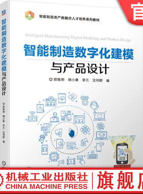 官网正版智能制造数字化建模与产品设计 郑维明 胡小康 李亢 沈利群 智能制造类产教融合系列教材 9787111664888机械工业出版社