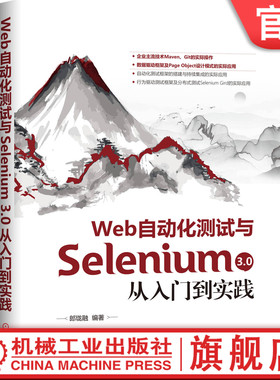Web自动化测试与Selenium 3.0从入门到实践 郎珑融 常用开发工具  企业常用技术Maven Git WebDriver 搭建框架 实战案例