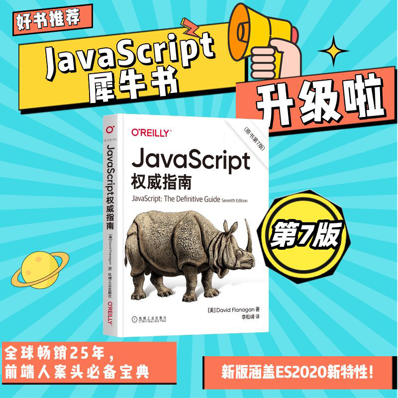 官网正版 JavaScript 权威指南 原书第7版 大卫 弗拉纳根 2020版 程序设计 HTML5 犀牛 Web编程 词法结构 类型转换 书籍/杂志/报纸 程序设计（新） 原图主图