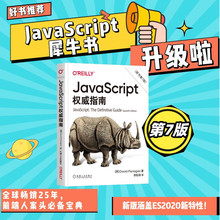 官网正版 JavaScript 权威指南 原书第7版 大卫 弗拉纳根 2020版 程序设计 HTML5 犀牛 Web编程 词法结构 类型转换
