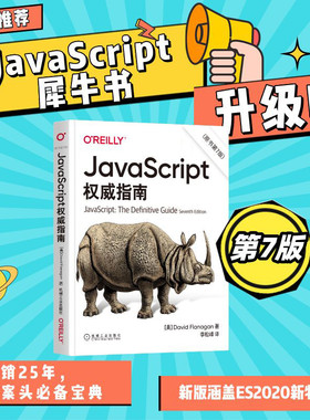 官网正版 JavaScript 权威指南 原书第7版 大卫 弗拉纳根 2020版 程序设计 HTML5 犀牛 Web编程 词法结构 类型转换