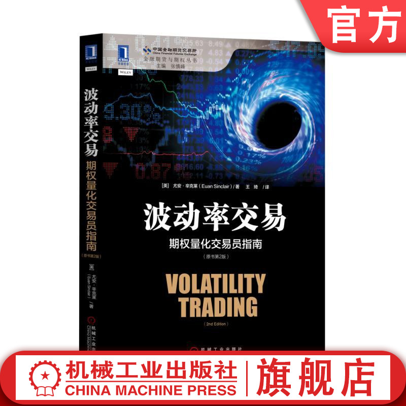 官网正版 波动率交易 期权量化交易员指南 原书第2版 尤安 辛克莱 期权定价 资金管理 业绩评估 定价公式 量化模型 测算波动率