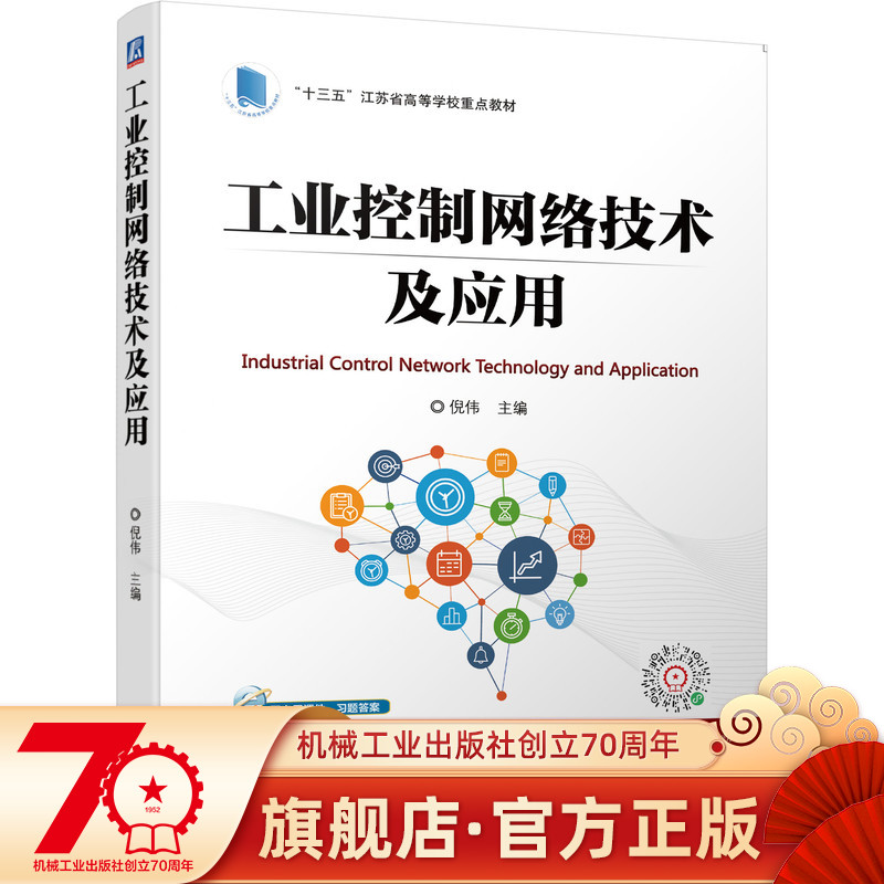 官网正版 工业控制网络技术及应用 倪伟 十三五江苏省高等学校重点教材 9787111697749 机械工业出版社旗舰店