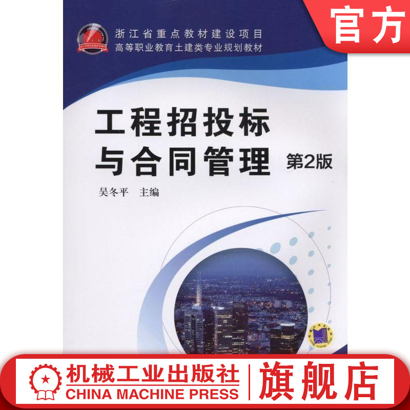 工程招投标与合同管理  第2版 吴冬平   主编 高等职业教育土建类专业规划教材机械工业出版社