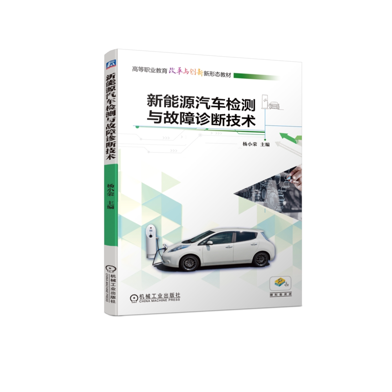 官网正版 新能源汽车检测与故障诊断技术 杨小荣 高等职业教育教材 9787111732112 机械工业出版社旗舰店