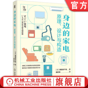 西田宗千佳 卫星技术 电饭煲 冰箱汽化 洗衣机 微波炉 电视机 官网正版 吸尘器 热交换器 家电原理设计与构造 身边 照相机 数码