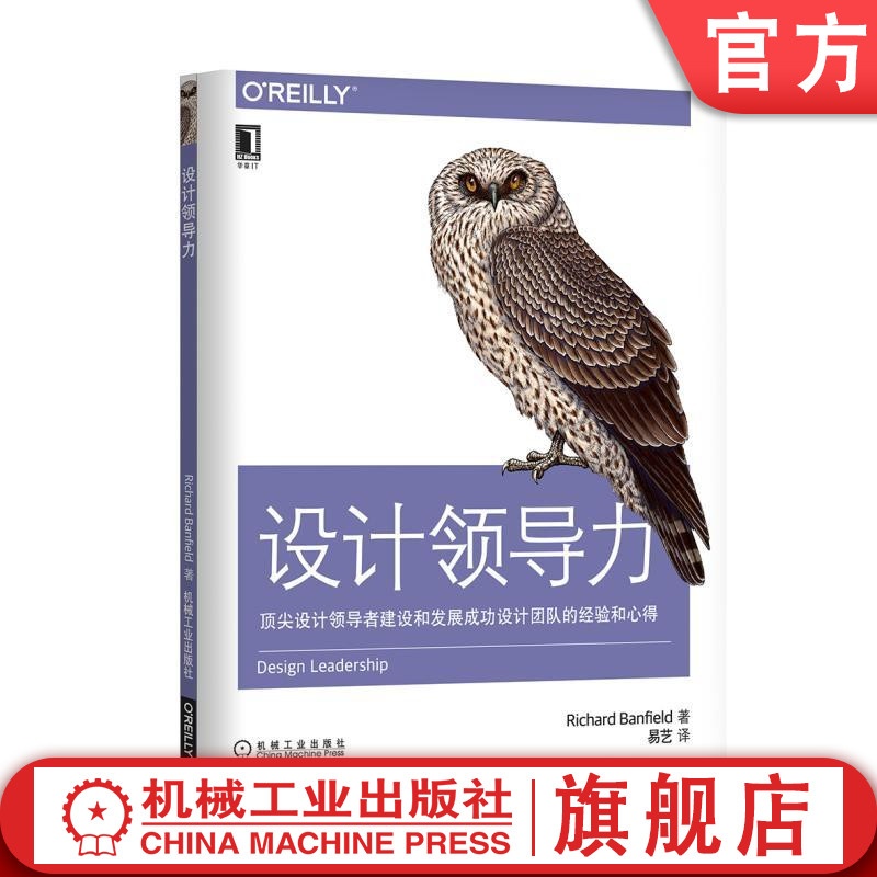 设计领导力：顶尖设计领导者建设和发展成功设计团队的经验和心得 [美]理查德·班费德（Richard Banfield） O'Reilly精品图书系列