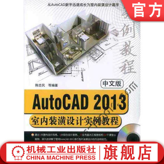 中文版AutoCAD2013室内装潢设计实例教程 含1DVD  陈志民机械工业出版社