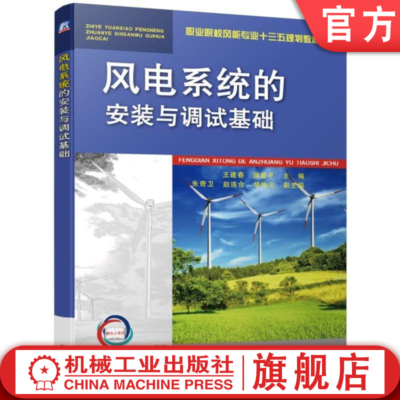 官网正版 风电系统的安装与调试基础 王建春 颜爱平 朱奇卫 赵连合 胡端义 高职高专教材 9787111626947 机械工业出版社旗舰店 书籍/杂志/报纸 大学教材 原图主图