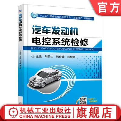 汽车发动机电控系统检修 刘冬生 “十三五”职业教育汽车类专业“互联网+”创新教材   9787111571278机械工业出版社