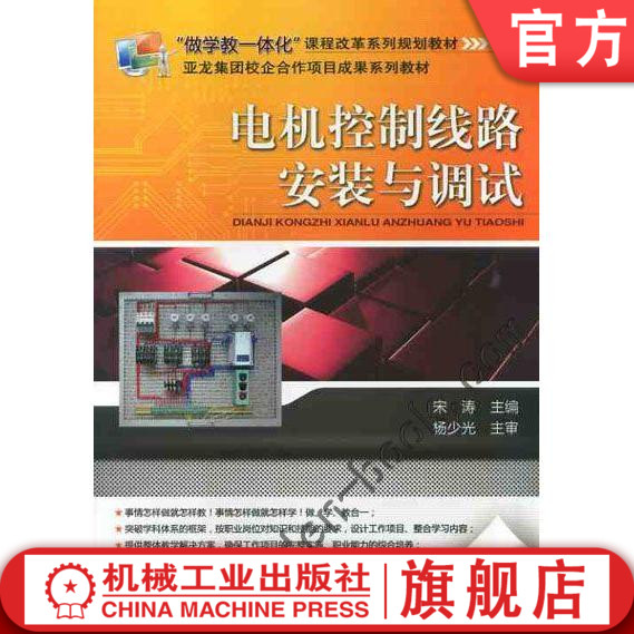 官网正版电机控制线路安装与调试 宋涛 主编 9787111359135 做学教一体化课程改革系列规划教材 机械工业出版社