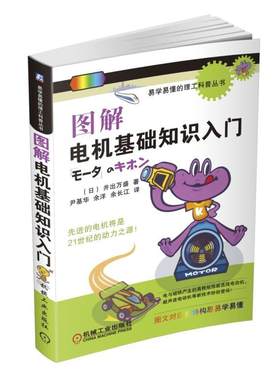 正版书籍 图解电机基础知识入门 井出萬盛 易学易懂的理工科普丛书 机械工业出版社