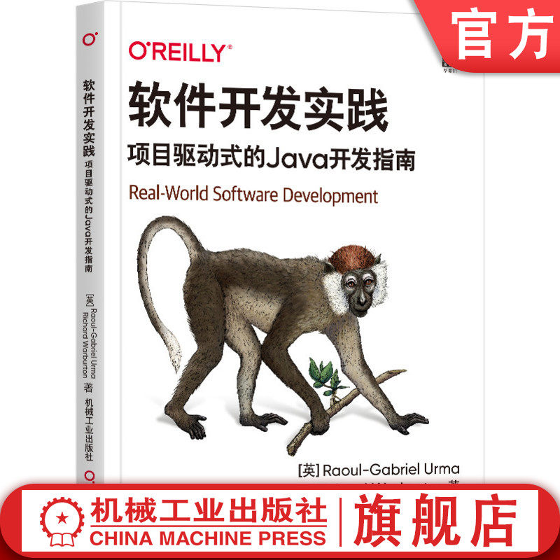 软件开发实践 项目驱动式的Java开发指南 拉乌尔 加布里埃尔 乌尔玛  面向对象 测试函数式 计算机编程技术教程机械工业出版社