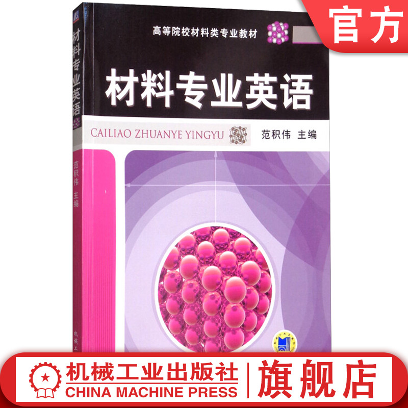 材料专业英语 范积伟 高等院校材料类专业教材 9787111302612机械工业出版社