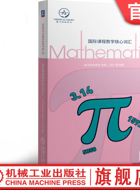 国际课程数学核心词汇 唯寻国际教育 全英 数学 学科 GCSE A-Level IB-MYP IB IBDP 美高 AP ib数学 9787111662273机械工业出版社