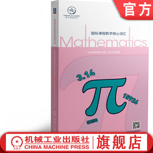 国际课程数学核心词汇 唯寻国际教育 全英 数学 学科 GCSE A-Level IB-MYP IB IBDP 美高 AP ib数学 9787111662273机械工业出版社