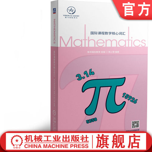正版书籍 国际课程数学核心词汇 唯寻国际教育 全英 数学 学科 GCSE A-Level IB-MYP IB IBDP 美高 AP ib数学 机械工业出版社