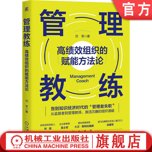 官网正版 管理教练：高绩效组织的赋能方法论 沈军 高管教练 管理者 领导力 经济 计划 经营 决策 机械工业出版社