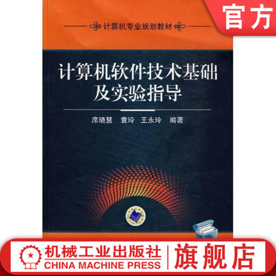 计算机软件技术基础及实验指导 席晓慧 袁玲 9787111262381  高院校计算机专业教材机械工业出版社