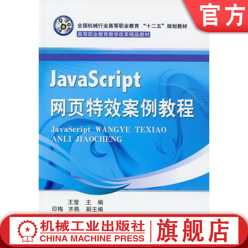官网正版 JavaScript网页特效案例教程 王莹 印梅 齐燕 9787111347989 机械行业高等职业教育十二五规划 教材 机械工业出版社