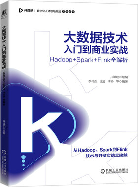 大数据技术入门到商业实战——Hadoop+Spark+Flink全解析 开课吧 9787111686187 数字化人才职场赋能系列丛书