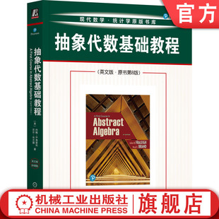 官网正版 抽象代数基础教程（英文版 ·原书第8版）抽象代数经 抽象代数 群 密码学 机械工业出版社