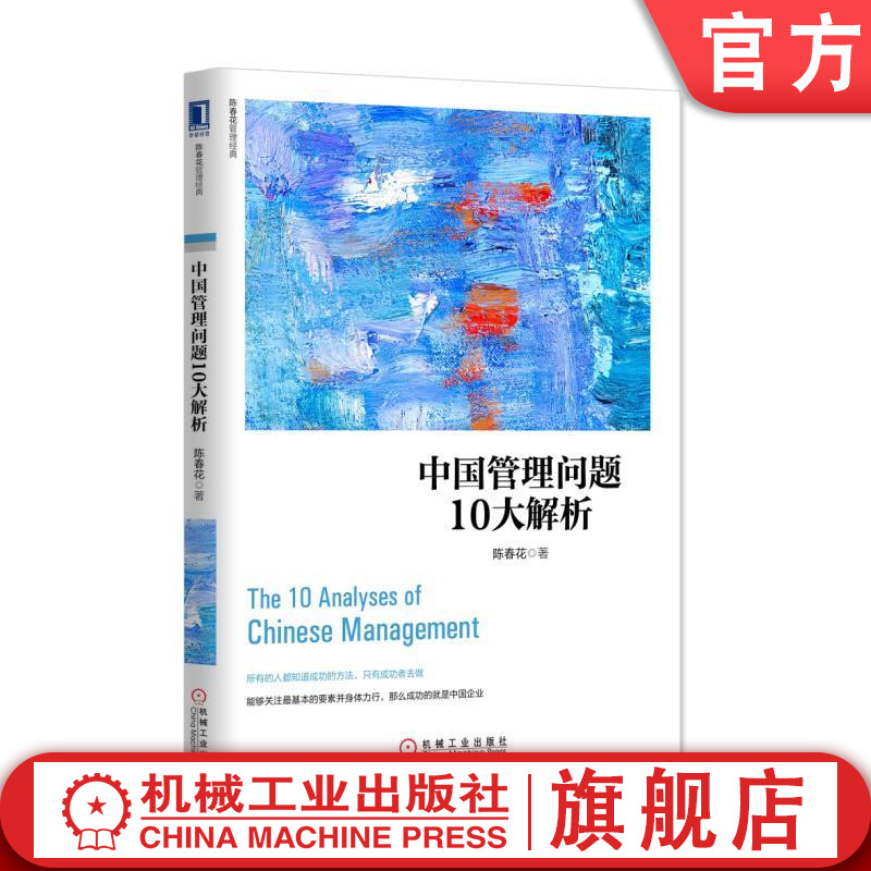 官网正版 中国管理问题10大解析 陈春花 经典 组织结构解析 商业系统 价值创造 企业文化 转型解析 经营本质 持续竞争力