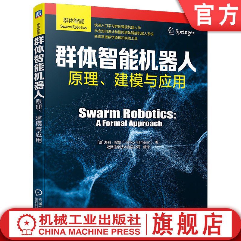 官网现货 群体智能机器人 原理 建模与应用 海科 哈曼Heiko Hama 机器人 人工智能 无人机技术 9787111749820 机械工业出版社