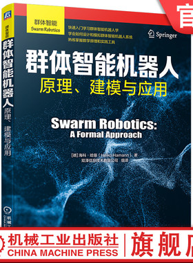 官网现货 群体智能机器人 原理 建模与应用 海科 哈曼Heiko Hama 机器人 人工智能 无人机技术 9787111749820 机械工业出版社