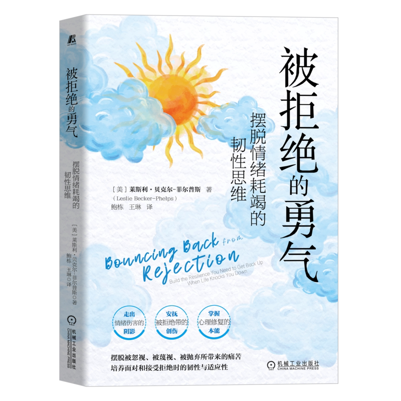 官网正版 被拒绝的勇气 摆脱情绪耗竭的韧性思维 莱斯利 贝克尔 菲尔普斯 孤单 恐惧 隔离 人际关系 畏惧拒绝根源 自我意象评价