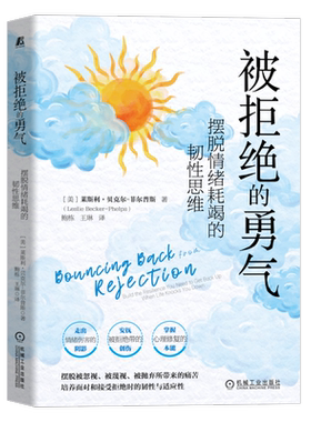 官网正版 被拒绝的勇气 摆脱情绪耗竭的韧性思维 莱斯利 贝克尔 菲尔普斯 孤单 恐惧 隔离 人际关系 畏惧拒绝根源 自我意象评价