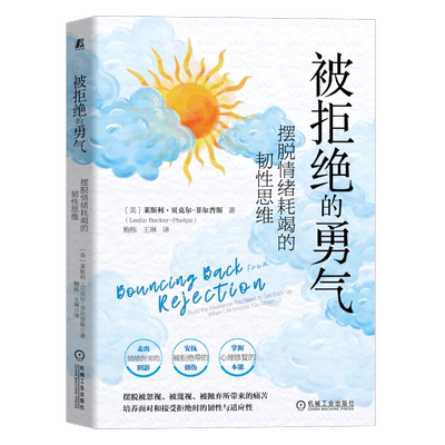 官网正版 被拒绝的勇气 摆脱情绪耗竭的韧性思维 莱斯利 贝克尔 菲尔普斯 孤单 恐惧 隔离 人际关系 畏惧拒绝根源 自我意象评价