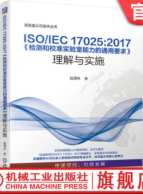 ISO/IEC 17025:2017《检测和校准实验室能力的通用要求》理解与实施 陆渭林 实验室 17025 认证 认可 9787111643098机械工业出版社