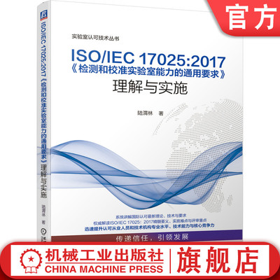 ISO/IEC 17025:2017《检测和校准实验室能力的通用要求》理解与实施 陆渭林 实验室 17025 认证 认可 9787111643098机械工业出版社