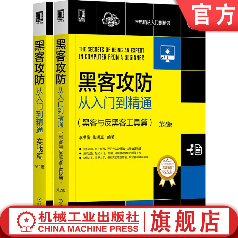 套装官网正版共2册黑客攻防从入门到精通黑客与反黑客工具篇第2版黑客攻防从入门到精通实战篇第2版李书梅张明真王叶