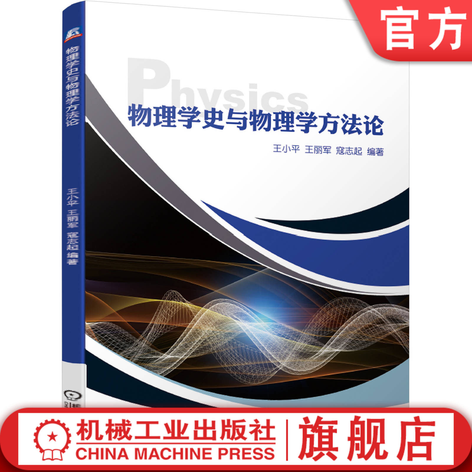 官网正版 物理学史与物理学方法论 王小平 王丽军 寇志起 人类自然观 发展历程 观察实验 科学抽象 基本逻辑 假说和理论