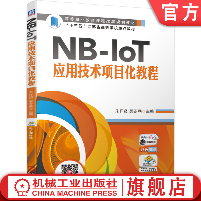 官网正版NB-IoT应用技术项目化教程机械工业出版社