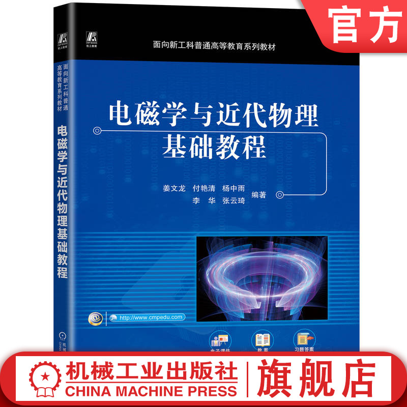 官网正版 电磁学与近代物理基础教程 姜文龙等 9787111772064 机械工业出版社 教材