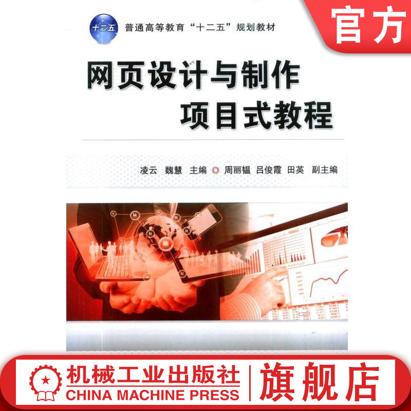 网页设计与制作项目式教程 凌云  魏慧 周丽韫  吕俊霞  田英 9787111457848 普通高等教育“十二五”规划教材机械工业出版社