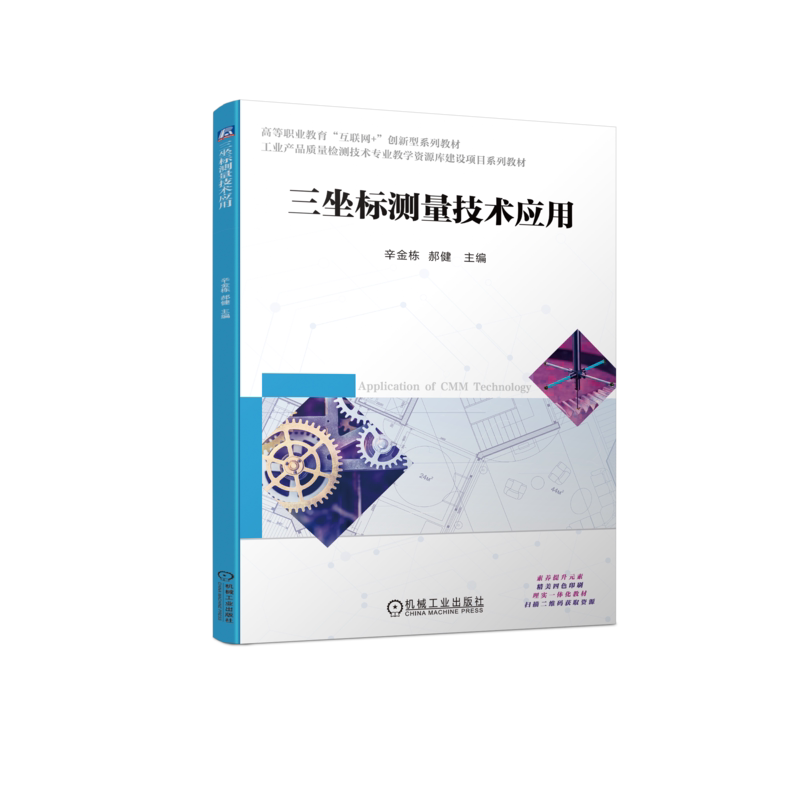 官网正版 三坐标测量技术应用 辛金栋 郝健 高等职业教育系列教材 9787111710714 机械工业出版社旗舰店