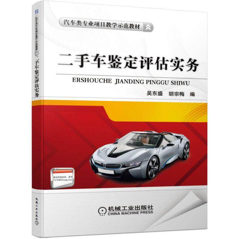 二手车鉴定评估实务 吴东盛  胡宗梅 编 汽车类专业项目教学示范教材   9787111622154