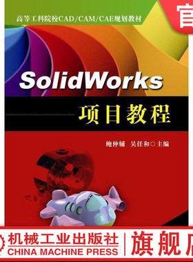 【正版书籍】SolidWorks 项目教程 鲍仲辅 高等工科院校CAD\CAM\CAE规划教材 9787111529743 机械工业出版社