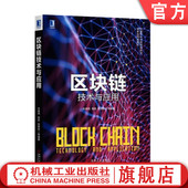 区块链技术与应用 朱建明 机械工业出版 正版 社 9787111584292 书籍 段美姣等 高胜