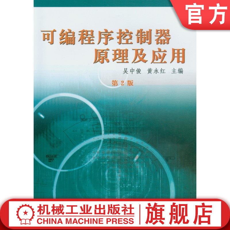 官网正版 可编程序控制器原理及应用 第2二版 吴中俊 机械工业出版社 教材 9787111125167