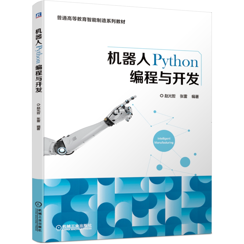 官网正版 机器人Python编程与开发 赵光哲 张雷 普通高等教育系列教材 9787111662099 机械工业出版社旗舰店