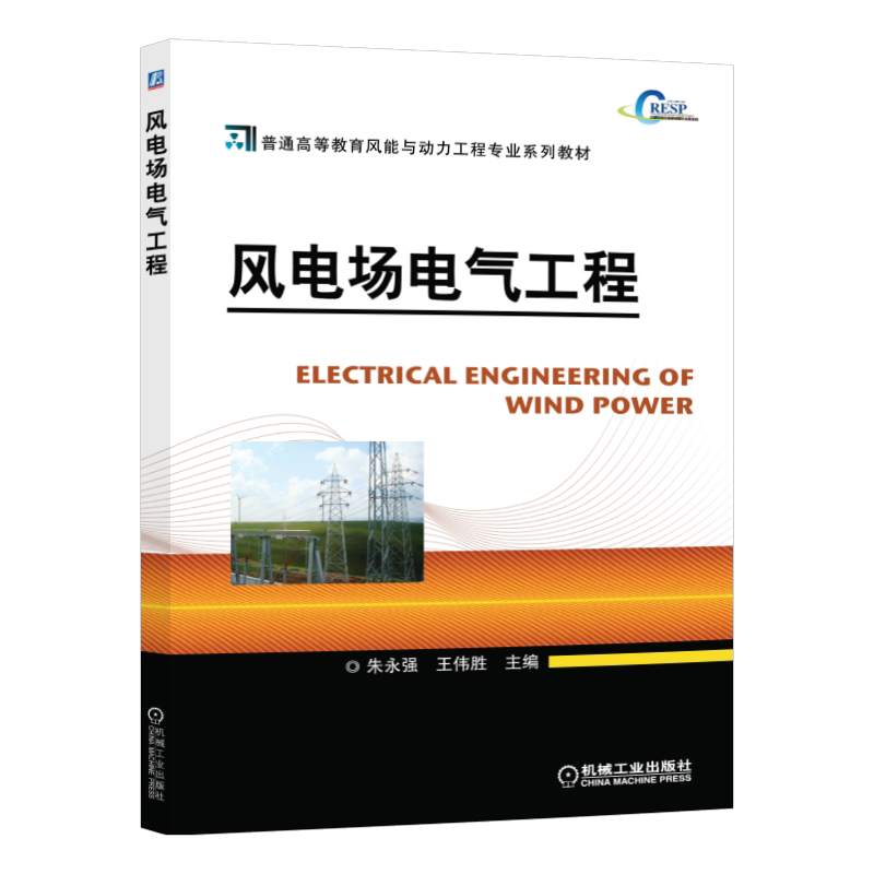 风电场教材机械工业出版社