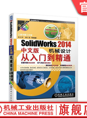 【正版书籍】SolidWorks 2014中文版机械设计从入门到精通 胡仁喜 9787111470113 机械工业出版社