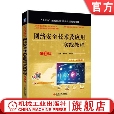 网络安全技术及应用实践教程 第3版 贾铁军 “十三五”出版物出版规划项目 高等教育网络空间安全规划教材机械工业出版社