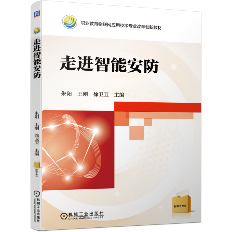 官网正版走进智能安防 朱阳 王刚 徐卫卫 职业教育物联网应用技术专业改革创新教材 9787111668473机械工业出版社